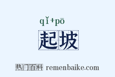 起坡是什么意思的图片